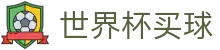 2026国际足联世界杯买球 - 权威赛事比分推送 | 在线买球授权网站
